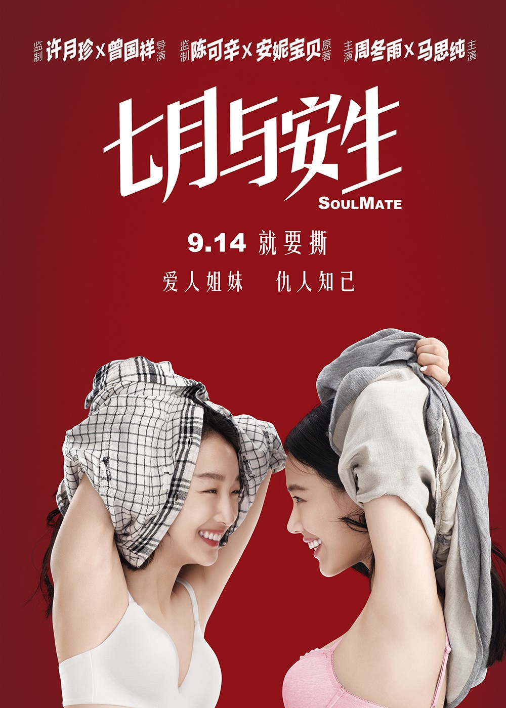 《七月與安生》定檔海報小圖.jpg