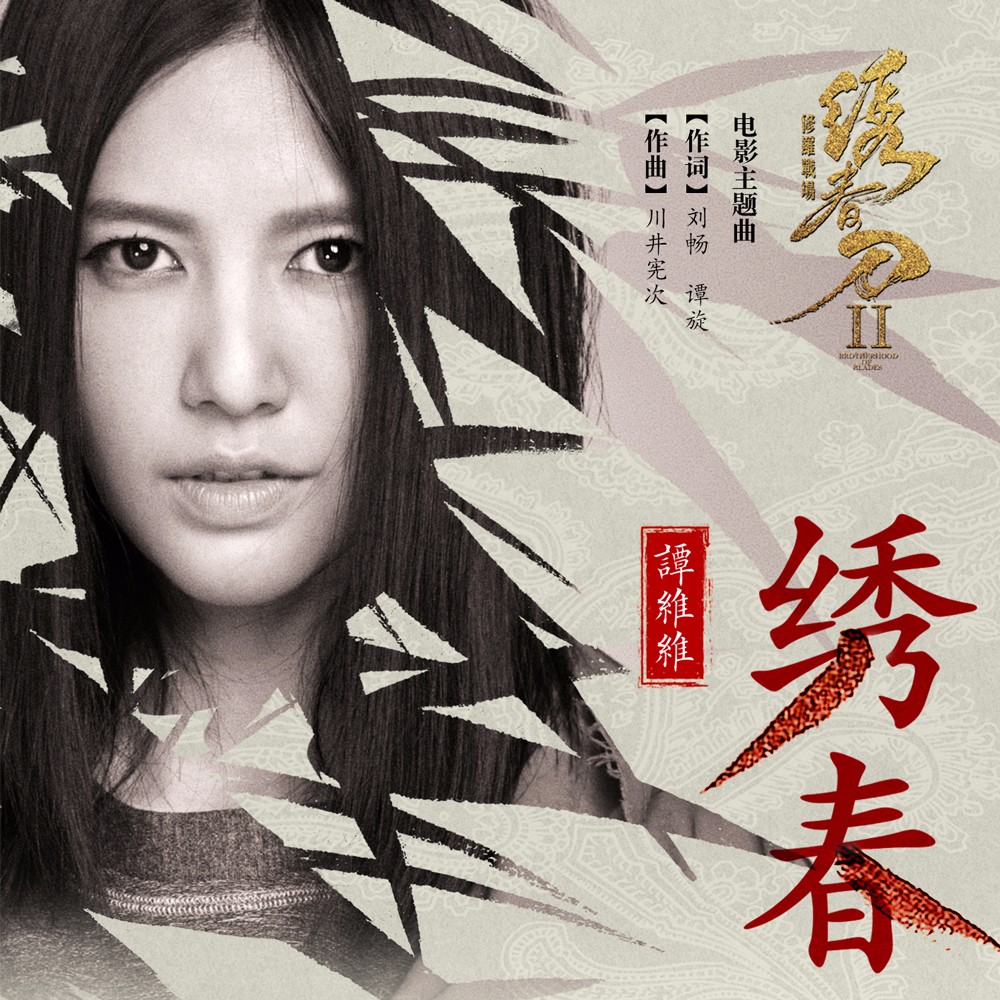 譚維維演唱《繡春刀·修羅戰場》主題曲《繡春》.jpg