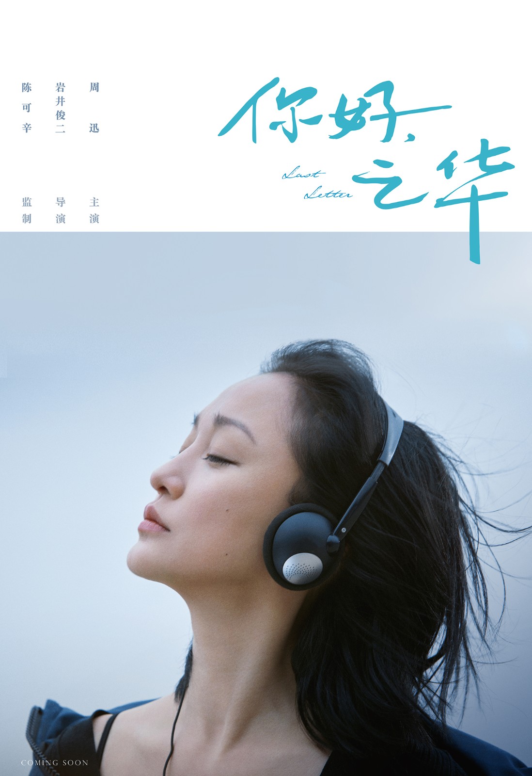 《你好，之華》大滿貫影后周迅主演.jpg