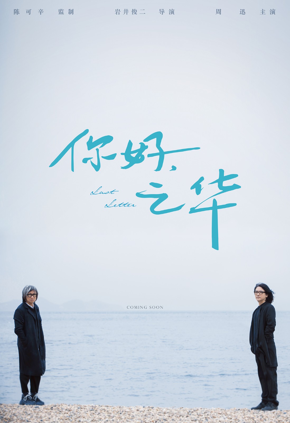 《你好，之華》陳可辛與巖井俊二跨國合作.jpg